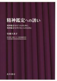 精神鑑定への誘い - 精神鑑定を行う人のために、精神鑑定を学びたい人のた