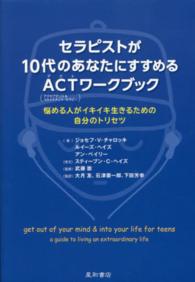 セラピストが１０代のあなたにすすめるＡＣＴ（アクセプタンス＆コミットメント・セラ - 悩める人がイキイキ生きるための自分のトリセツ