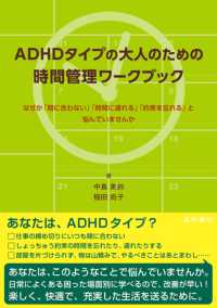 ＡＤＨＤタイプの大人のための時間管理ワークブック - なぜか「間に合わない」「時間に遅れる」「約束を忘れ