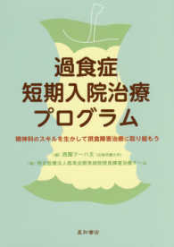 過食症短期入院治療プログラム - 精神科のスキルを生かして摂食障害治療に取り組もう