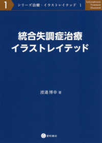 シリーズ治療・イラストレイテッド<br> 統合失調症治療イラストレイテッド