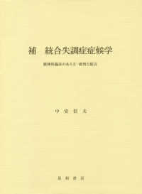 補　統合失調症症候学 - 精神科臨床のあり方：批判と提言