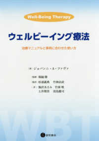 ウェルビーイング療法―治療マニュアルと事例に合わせた使い方