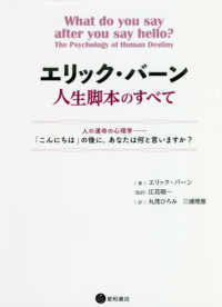 エリック・バーン人生脚本のすべて