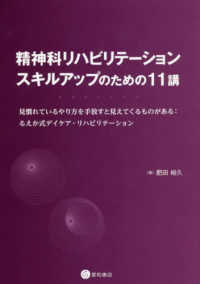 精神科リハビリテーション：スキルアップのための１１講 - 見慣れているやり方を手放すと見えてくるものがある：