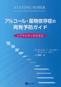 アルコール・薬物依存症の再発予防ガイド - ソブラエティを生きる