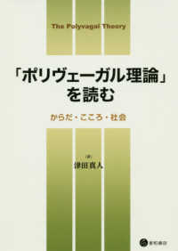 「ポリヴェーガル理論」を読む―からだ・こころ・社会