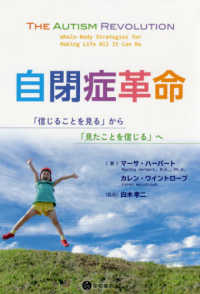 自閉症革命 - 「信じることを見る」から「見たことを信じる」へ
