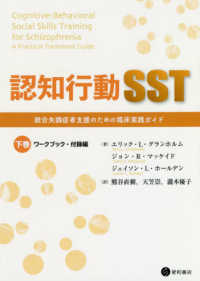 認知行動ＳＳＴ 〈下巻〉 - 統合失調症者支援のための臨床実践ガイド ワークブック・付録編