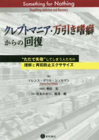 クレプトマニア・万引き嗜癖からの回復 - “ただで失敬”してしまう人たちの理解と再犯防止エク