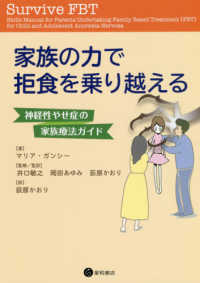 家族の力で拒食を乗り越える - 神経性やせ症の家族療法ガイド