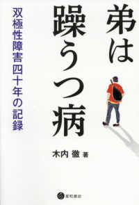 弟は躁うつ病 - 双極性障害四十年の記録