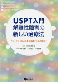 ＵＳＰＴ入門解離性障害の新しい治療法 - タッピングによる潜在意識下人格の統合