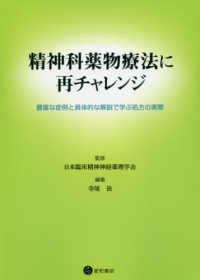 精神科薬物療法に再チャレンジ - 豊富な症例と具体的な解説で学ぶ処方の実際