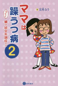 ママは躁うつ病んでもって娘は統合失調症デス 〈２〉