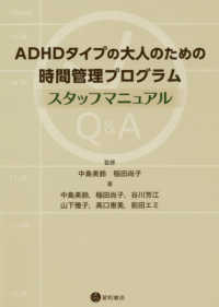 ＡＤＨＤタイプの大人のための時間管理プログラム：スタッフマニュアル