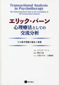 エリック・バーン　心理療法としての交流分析―その基本理論の誕生と発展