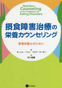 摂食障害治療の栄養カウンセリング - 管理栄養士のために
