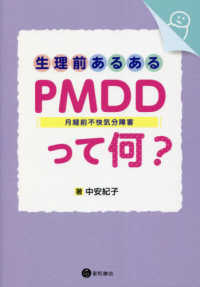 生理前あるある：ＰＭＤＤ（月経前不快気分障害）って何？