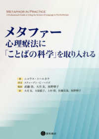 メタファー：心理療法に「ことばの科学」を取り入れる