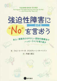 強迫性障害（ＯＣＤ）に“ＮＯ”を言おう―本人・家族向けのやさしい認知行動療法でハッピーライフを取り返す