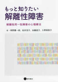 もっと知りたい解離性障害 - 解離性同一性障害の心理療法