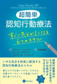 超簡単認知行動療法 - すぐに気分がよくなる６つのスキル