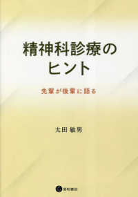 精神科診療のヒント - 先輩が後輩に語る