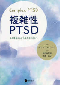 複雑性ＰＴＳＤ - 生き残ることから生き抜くことへ