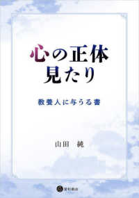 心の正体見たり - 教養人に与うる書