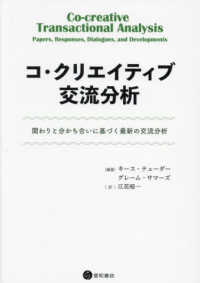 コ・クリエイティブ交流分析―関わりと分かち合いに基づく最新の交流分析