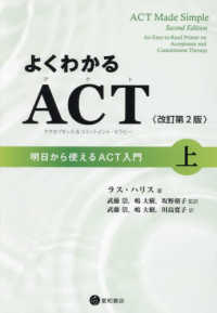 よくわかるＡＣＴ（アクセプタンス＆コミットメント・セラピー）〈上〉―明日から使えるＡＣＴ入門 （改訂第２版）