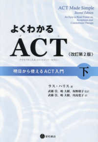 よくわかるＡＣＴ（アクセプタンス＆コミットメント・セラピー）〈下〉―明日から使えるＡＣＴ入門 （改訂第２版）