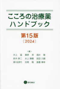 こころの治療薬ハンドブック （第１５版）