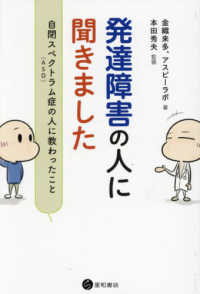 発達障害の人に聞きました - 自閉スペクトラム症（ＡＳＤ）の人に教わったこと