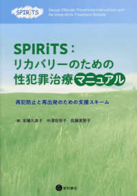 ＳＰＩＲｉＴＳ：リカバリーのための性犯罪治療マニュアル - 再犯防止と再出発のための支援スキーム