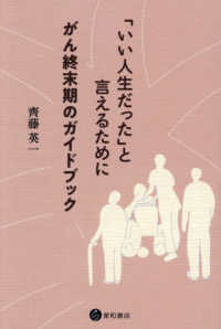 「いい人生だった」と言えるために - がん終末期のガイドブック