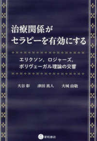 治療関係がセラピーを有効にする―エリクソン，ロジャーズ，ポリヴェーガル理論の交響