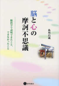 脳と心の摩訶不思議 - 脳科学で説明できたこと、できなかったこと