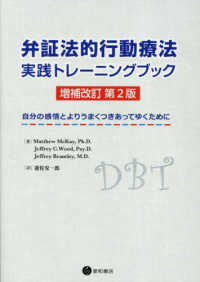 弁証法的行動療法実践トレーニングブック - 自分の感情とよりうまくつきあってゆくために （増補改訂第２版）