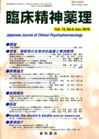 臨床精神薬理 〈１３－６〉 特集：衝動性の生物学的基盤と精神薬理