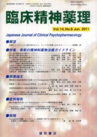 臨床精神薬理 〈１４－６〉 特集：最新の精神科薬物治療ガイドライン