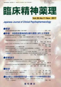 臨床精神薬理 〈Ｖｏｌ．２０　Ｎｏ．１１（Ｎｏ〉 特集：持効性抗精神病薬治療の課題と新たな可能性