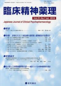 臨床精神薬理 〈Ｖｏｌ．２１　Ｎｏ．７（Ｊｕｌ〉 特集：多様化するうつ病治療の選択肢と薬物療法の位置付け