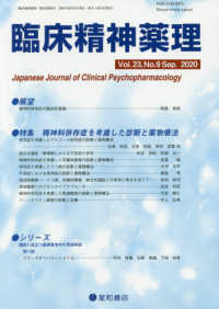 臨床精神薬理 〈Ｖｏｌ．２３　Ｎｏ．９（Ｓｅｐ〉 特集：精神科併存症を考慮した診断と薬物療法