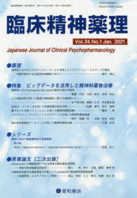 臨床精神薬理 〈Ｖｏｌ．２４　Ｎｏ．１（Ｊａｎ〉 特集：ビッグデータを活用した精神科薬物治療