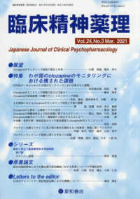 臨床精神薬理 〈Ｖｏｌ．２４　Ｎｏ．３（Ｍａｒ〉 特集：わが国のｃｌｏｚａｐｉｎｅのモニタリングにおける残され