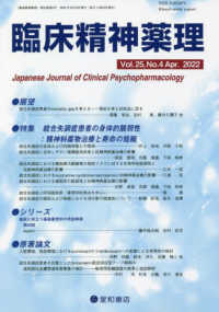 臨床精神薬理 〈Ｖｏｌ．２５　Ｎｏ．４（Ａｐｒ〉 特集：統合失調症患者の身体的脆弱性：精神科薬物治療と寿命の短