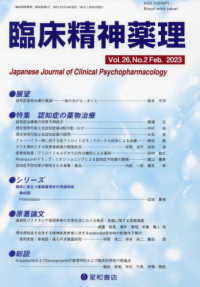 臨床精神薬理 〈Ｖｏｌ．２６　Ｎｏ．２（Ｆｅｂ〉 特集：認知症の薬物治療