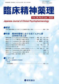 臨床精神薬理 〈Ｖｏｌ．２６　Ｎｏ．６（Ｊｕｎ〉 特集：精神科領域における抗てんかん薬汎用性の光と影